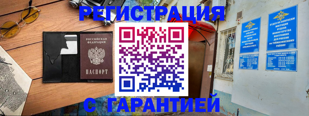 временная регистрация в Кумертау